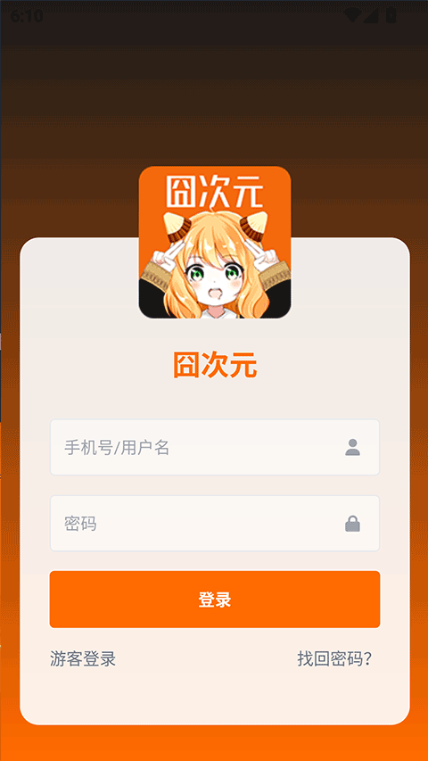 囧次元登录界面