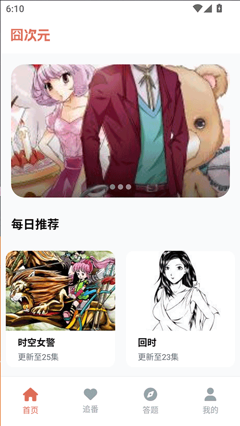 囧次元每日推荐界面